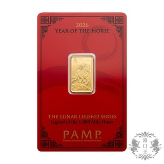『 港口王 』 PAMP 2026 生肖 馬年 9999 純金 5公克( 5g / 黃金 ) 金條 | 商城旗艦館