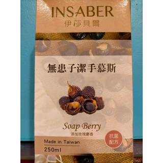 🌈伊莎貝爾INSABER〡無患子潔手慕斯〡Soap Berry〡臺灣製〡250毫升〡玫瑰麝香〡抗菌配方〡全新品⚡快速出貨
