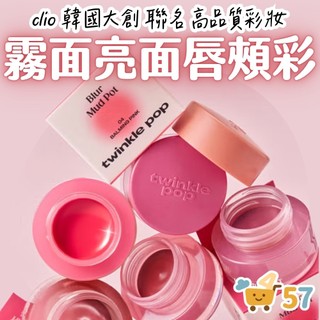 [庶務客] daiso 唇頰彩 韓國大創 twinkle pop 唇頰兩用 霧面 腮紅膏 唇釉 泥狀質地 水光唇釉 光澤