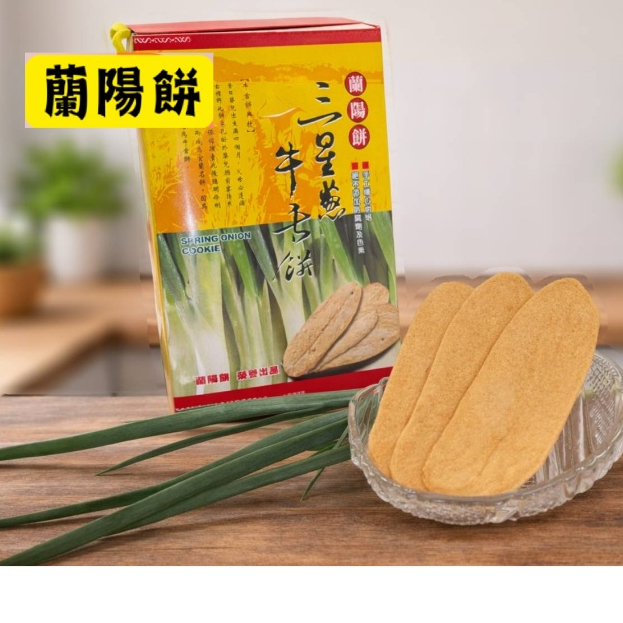 宜蘭牛舌餅-【官方直營】蘭陽餅工廠&宜蘭名產-宜蘭伴手禮-四種口味(蜂蜜、三星蔥、黑糖、花生口味） (工廠每日製作出貨)