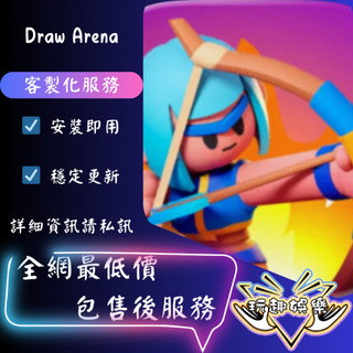 💫Draw Arena💫【 歡迎聊聊詢問 】❤️