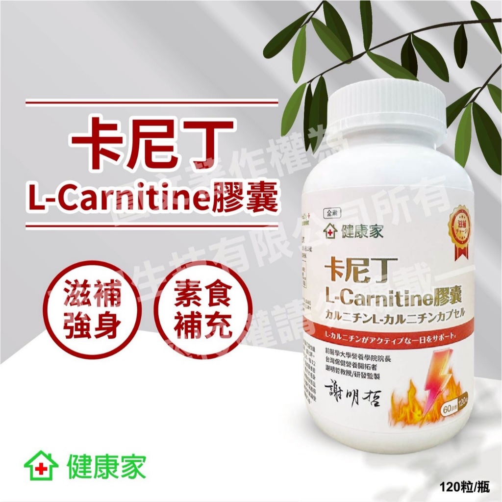 【22罐以上請宅配】健康家- 卡尼丁 L-Carnitine膠囊 (120粒/罐)