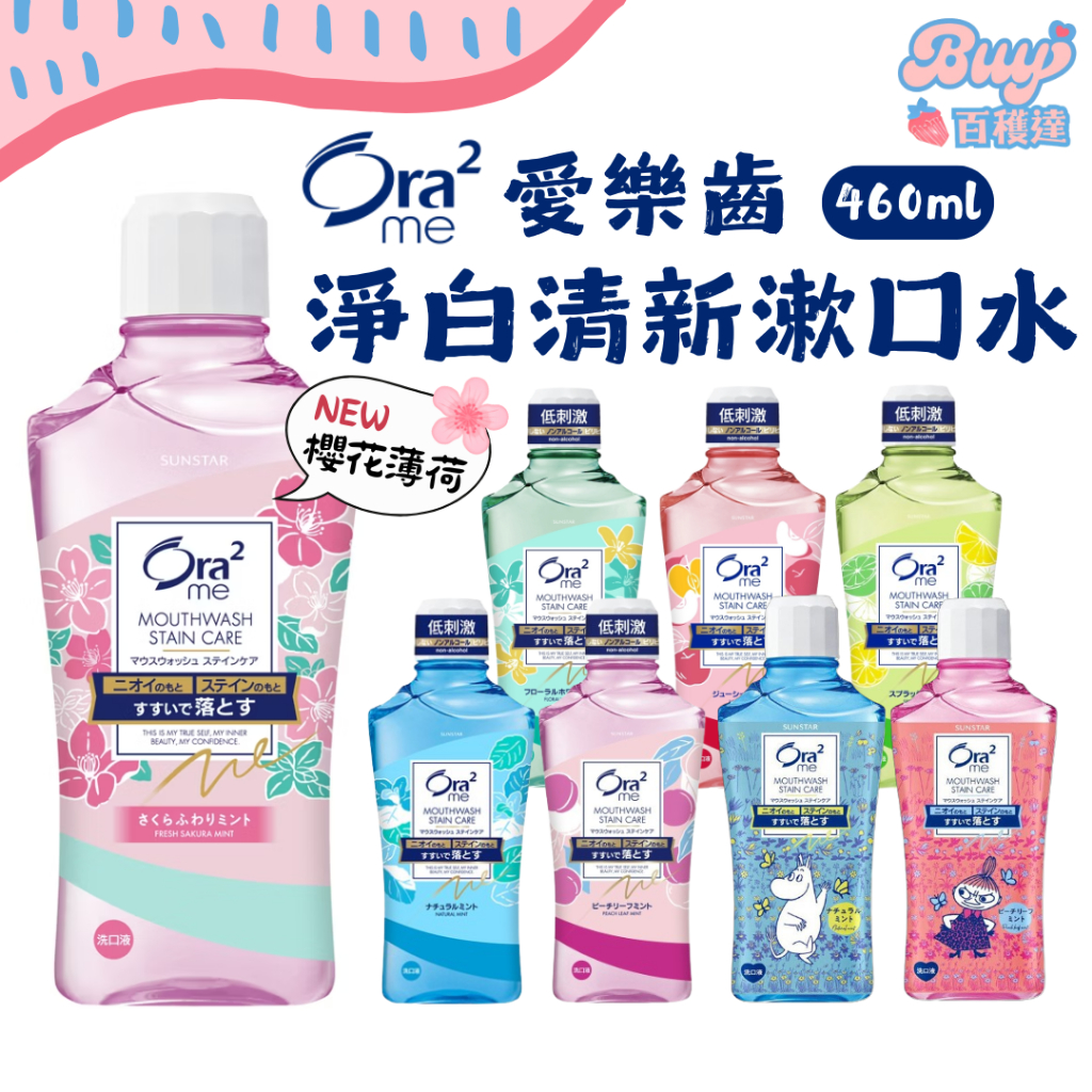 【多件再折價】日本製 Ora2 淨白清新漱口水 愛樂齒 三詩達 日本漱口水 漱口水 不含酒精 成人漱口水 口腔清潔
