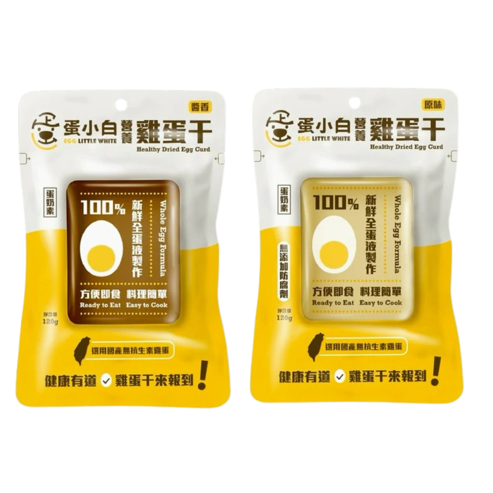 蛋小白 營養雞蛋干 120g 【零食圈】蛋小白 雞蛋干 高蛋白健身餐 拆開即食 蛋白丁 Q彈低脂 台灣現貨