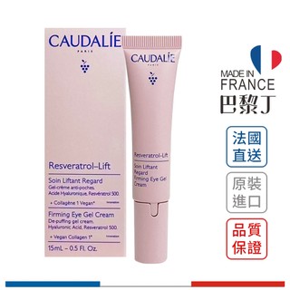 歐緹麗 白藜蘆醇立體緊緻肌底眼霜 葡萄藤白藜蘆醇逆時緊緻眼霜 15ml CAUDALIE【巴黎丁】