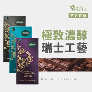 【德國Naturata】80% 90% 100％黑巧克力,瑞士工藝,生酮推薦,無糖苦巧克力,Dark Chocolate