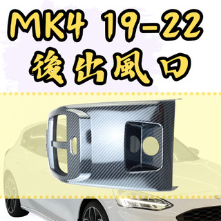 [🎗️現貨!快速出貨✨MK4後出風口] focus mk4 後出風口 focus mk4 mk4