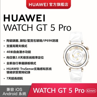 【HUAWEI華為-官方旗艦館】 WATCH GT5 Pro 42mm-冰川白 (白色氟橡膠錶帶)