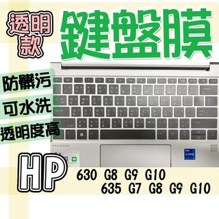 HP 惠普 Elitebook 630 G8 G9 G10 635 G7 G8 G9 G10 注音 繁體 鍵盤套 鍵盤膜