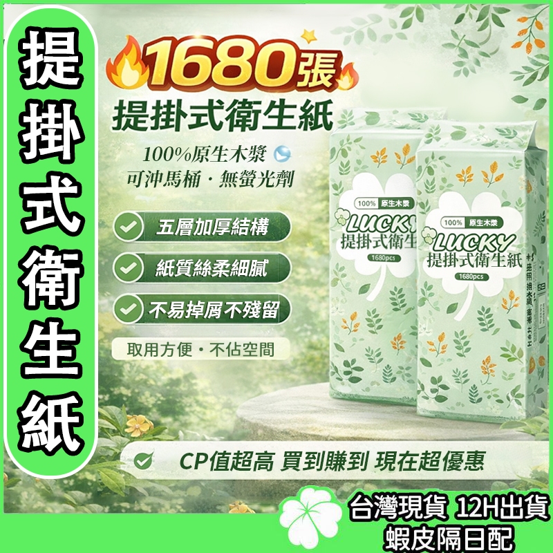現貨發票 CP值最高 五層加厚 1680張 提掛式衛生紙 壁掛衛生紙 懸掛式抽紙 抽取式衛生紙 擦手紙 餐巾紙 廁所
