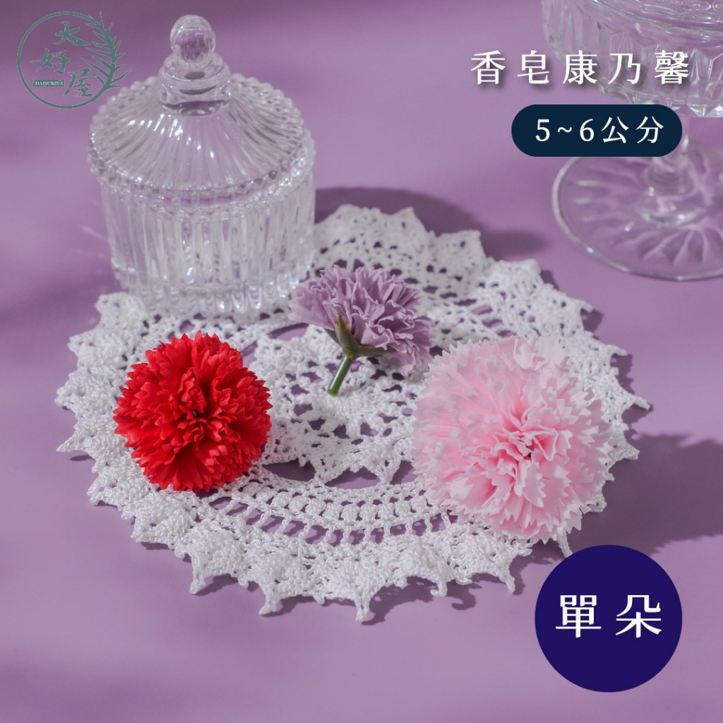大好屋 現貨 香皂花 香皂康乃馨 4~6公分 花束 康乃馨 母親節 母親節康乃馨 香皂花 仿真花 肥皂花 花頭 花束