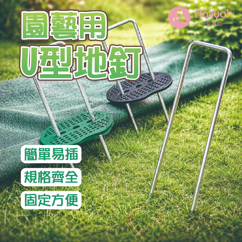 U型地釘【艾利亞】 人工草皮釘 防草布釘 地布釘 鍍鋅釘 帳篷釘 天幕釘 沙地釘 防風釘 抓地釘 戶外釘 安裝釘 便攜釘