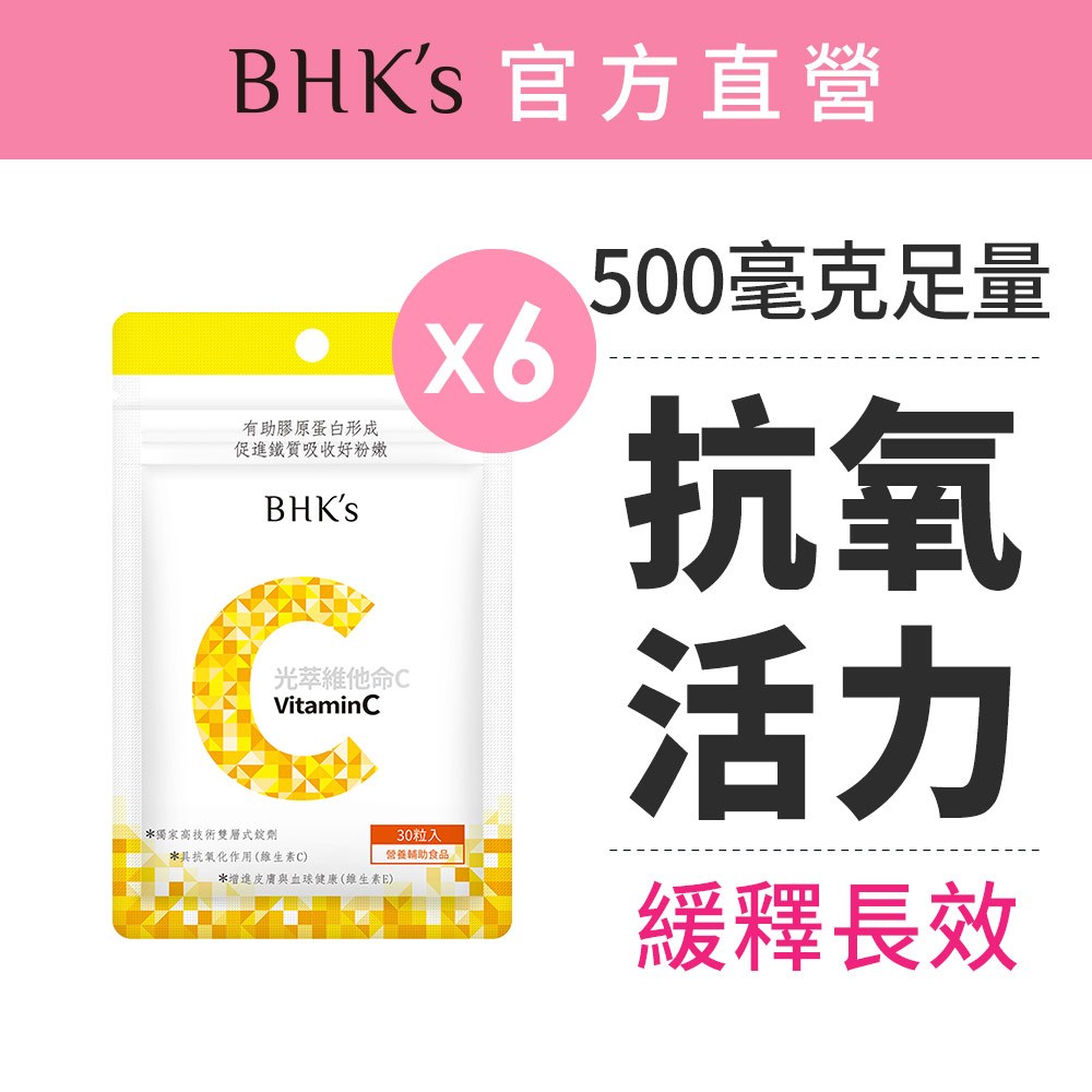 BHK's 光萃維他命C雙層錠 (30粒/袋)6袋組 500mg/維他命C/緩釋型/素食保健 官方旗艦店