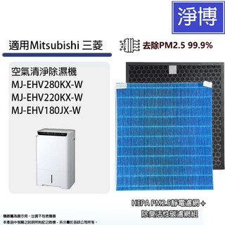 適用Mitsubishi三菱MJ-EHV280KX EHV220KX EHV180JX-W除濕機HEPA空氣清淨濾網濾芯