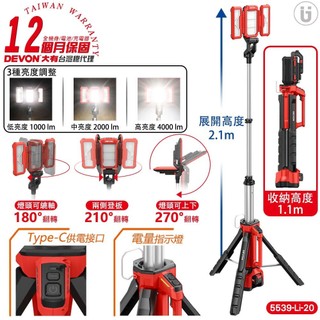 【DEVON 大有】20V立式工作燈 塔燈 5539-Li-20