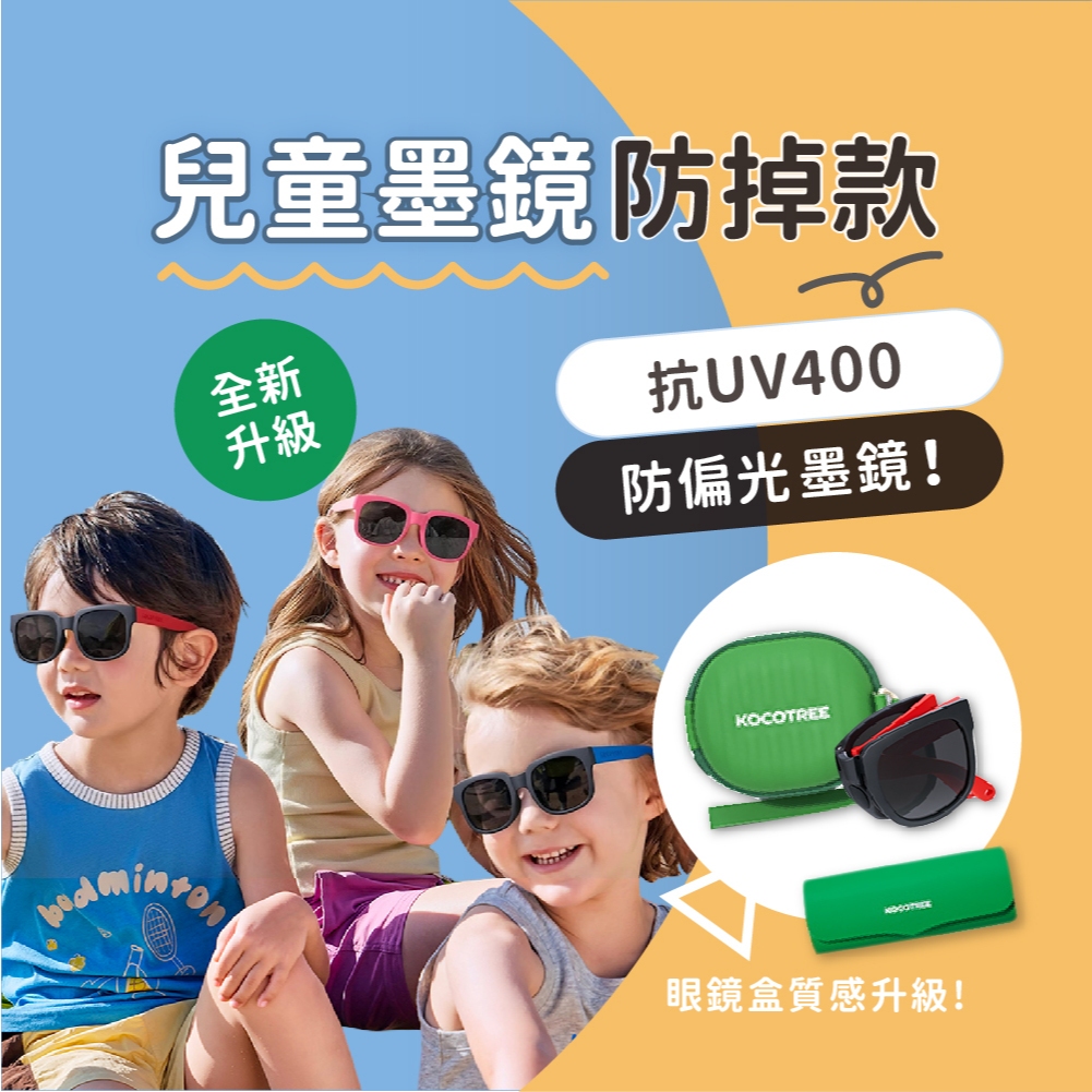 兒童墨鏡【台灣檢驗合格】兒童太陽眼鏡 寶寶墨鏡 嬰兒墨鏡 UV400【高質感 韓國Kocotree】交換禮物
