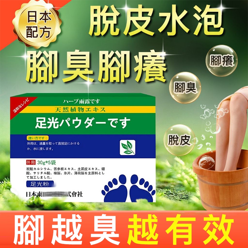 日本配方 腳臭 香港腳 除腳臭 泡腳粉 足光粉 腳臭粉 腳汗腳底水泡 一次2包 香港腳救星 泡腳包 癢爛腳丫 草本萃取