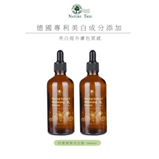 【Nature Tree】四重精華亮白液 100ml 2入-德國專利成分新增〔官方直營〕