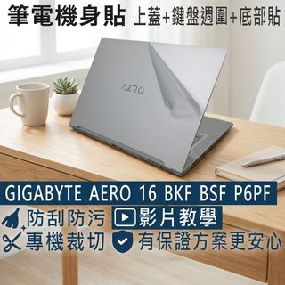 【Ezstick】GIGABYTE AERO 16 OLED BKF BSF 透明霧面機身貼｜上蓋+鍵盤週圍+底部貼