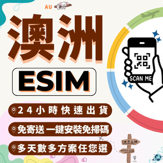 世界之網🌐 澳洲eSIM 24小時內出貨 雪梨 布里斯本 喫到飽 高速上網 免插卡 虛擬網絡卡 澳洲上網絡卡 網絡卡 網路 卡