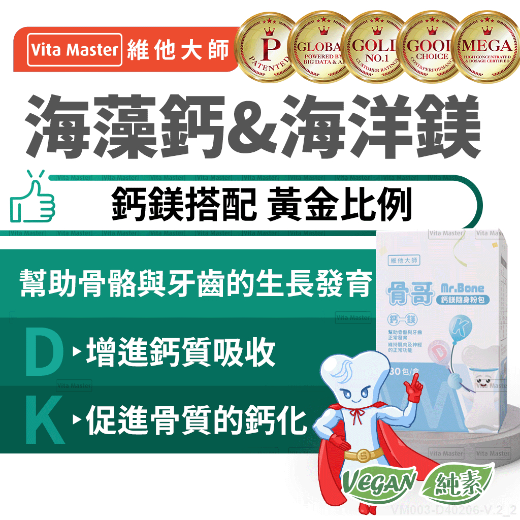 維他大師Vita Master 素食 骨哥 鈣粉 鈣片 骨骼健康 鈣鎂粉 海藻鈣 鎂 海洋鎂 維生素D 維生素K
