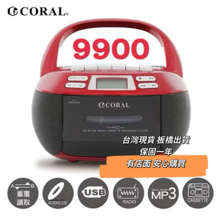 全新 保固 Coral CD-7700 8800 9900 全功能手提音響 CD播放器 卡帶 電台 USB SD卡