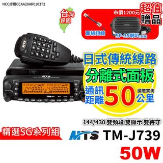 MTS TM-J739 無線電車機 大車機 50W車機 雙頻車機 SG車天線組合 原廠公司貨 送調音喇叭 無線電