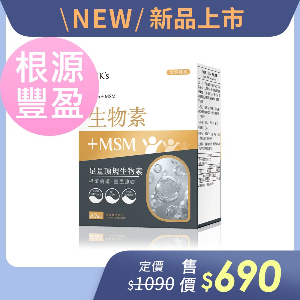 BHK's 生物素+MSM 素食膠囊 (60粒/盒) 官方旗艦店 新品上市
