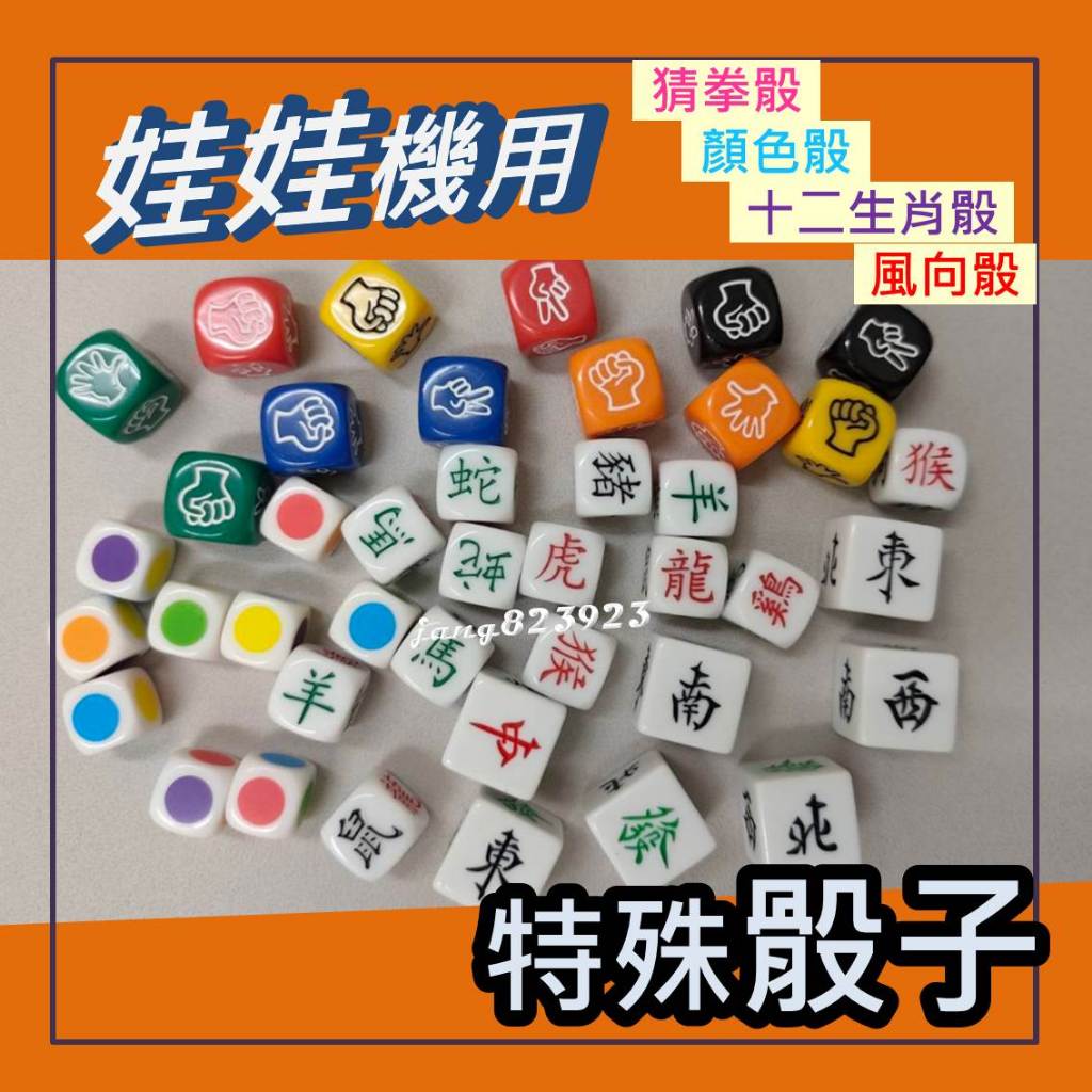 娃娃機 特殊骰子 娛樂骰子 骰子 猜拳骰 風向骰 十二生肖骰 顏色骰 塑膠骰子 遊戲 6面骰 桌遊 大富翁 買10送1