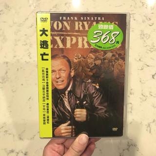 絕版！全新未拆封！正版DVD 列車大逃亡 Von Ryan's Express法蘭克辛納屈 電影