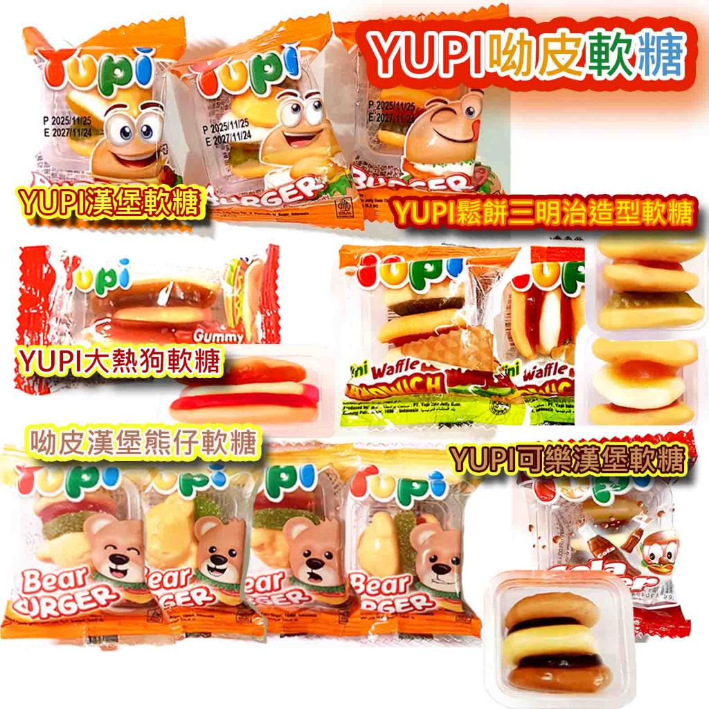 【方便購】YUPI 呦皮🎃萬聖節漢堡/🍔漢堡軟糖/☠骷髏頭/🧛大門牙/🧸熊仔/🌭大熱狗/🥤可樂漢堡/🥪鬆餅三明治