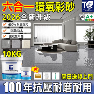 🚚隔日送達🚚德國大理石漆10KG 環氧彩砂地坪漆 地磚漆 地板防水漆 水泥地面漆 樓梯漆 臺階漆 樹脂地坪漆 防水塗料