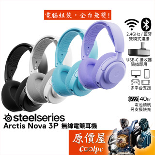 SteelSeries Arctis Nova 3P 無線電競耳機/藍芽無線雙模/原價屋【活動贈】