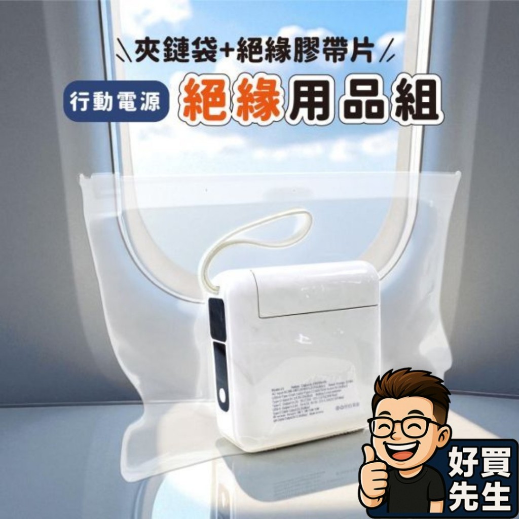 🛸好買先生｜行動電源絕緣用品組 絕緣膠貼 行動電源收納袋 EVA透明夾鏈袋 登機必備 出國必備 旅行用品 CPW-061