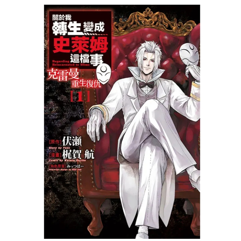 [酷迷屋]東立 漫畫 關於我轉生變成史萊姆這檔事 克雷曼重生復仇 1 (2026.3月上市)