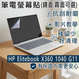 【Ezstick】HP EliteBook X360 1040 G11 靜電式筆電螢幕貼｜鏡面/霧面可選