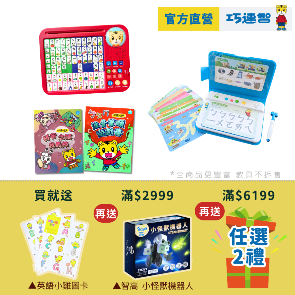 【巧連智】和巧虎一起學 注音拼音套組｜限定 3.3 免運 學習教具 拼音 國語 兒童玩具｜鉛筆盒 寶可夢｜巧虎旗艦店