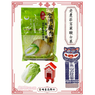 《金門特產》金門老農莊高粱酸菜 金門酒糟醃製（600g)