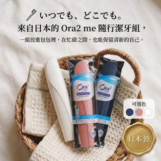 【現貨】【日本製🇯🇵 】Ora2隨身牙刷組 日本牙刷組 旅行牙刷組 隨身牙刷組 牙膏牙刷組 外出牙刷 攜帶牙刷