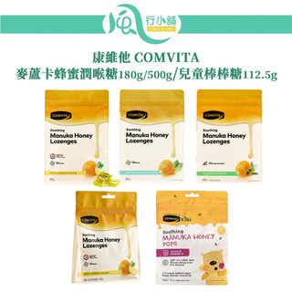 康維他 紐西蘭 麥蘆卡蜂蜜潤喉糖 檸檬/薄荷/橄欖葉/兒童棒棒糖 180g/500g/112.5g【風行小舖】