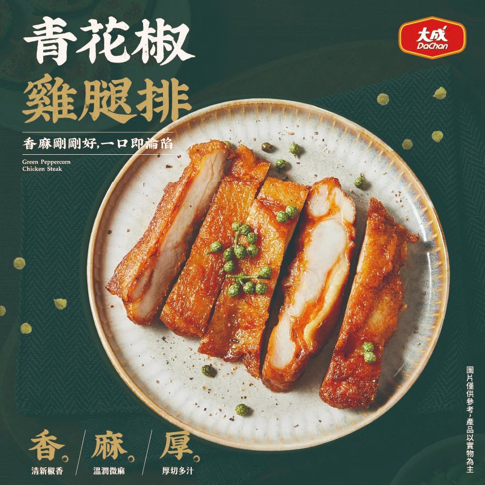 【大成食品】青花椒雞腿排 (190g/片) 單片 雞腿排 青花椒 網購熱銷 酥脆 烤箱 氣炸鍋 超取 限購5