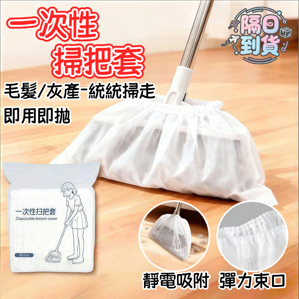 🌸隔日到貨💖一次性防靜電掃把套 毛髮防塵套 掃把套 毛髮清潔套 粘毛套 除塵 頭髮清理神器 一次性掃把除塵套