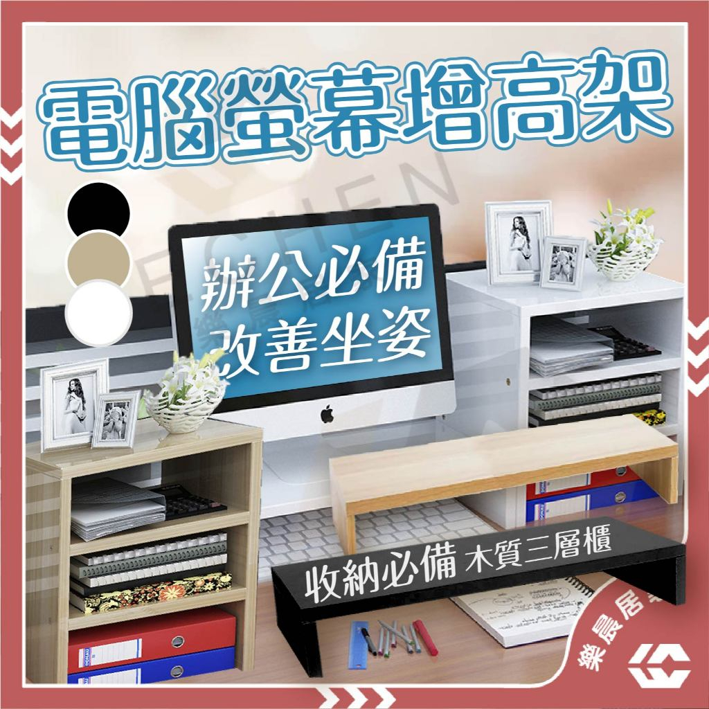 【無包裝配送/免運/蝦皮隔日到貨】增高架 螢幕架 螢幕增高架 電腦螢幕增高架 電腦螢幕架 桌面電腦架 桌上螢幕架