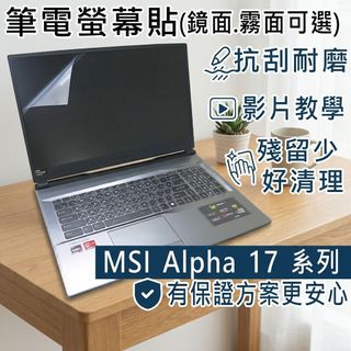【Ezstick】MSI ALPHA 17 系列 靜電式筆電螢幕貼｜鏡面/霧面可選