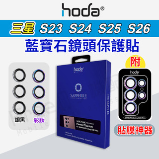 HODA 鏡頭貼 三星 S26 Ultra 鏡頭貼 S26鏡頭貼 S25鏡頭貼 S24鏡頭貼 Samsung