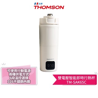 【THOMSON】雙電壓智能即時行熱杯 TM-SAK65C 米白 保溫杯 快煮杯 溫控杯 煮水杯 加熱杯 泡奶 咖啡杯