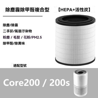 最新生產日期 適配LEVOIT 空氣清淨機 Core 200 / Core 200S濾網 濾芯 過濾器