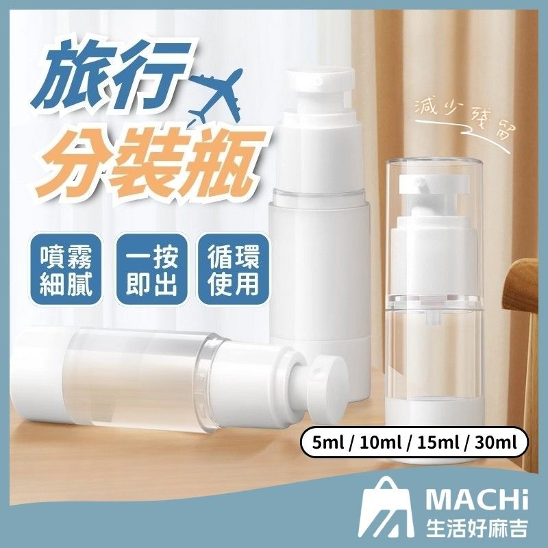 🔥多款式+發票🔥真空分裝瓶 乳液分裝瓶 化妝保養品 分裝瓶 出遊 旅行 戶外 出差 按壓式 壓取式 分裝罐