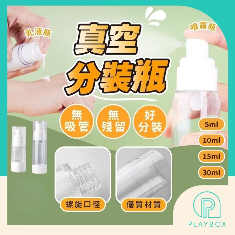 🎁多尺寸+不浪費🎁真空分裝瓶 乳液分裝瓶 化妝水 洗髮精 洗手乳 沐浴乳 精華液 旅行 外出 按壓式 壓取式 分裝罐