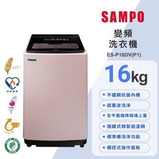 【SAMPO聲寶】16公斤超震波變頻洗衣機 ES-P16DV(P1)✔基本安裝✔舊機回收